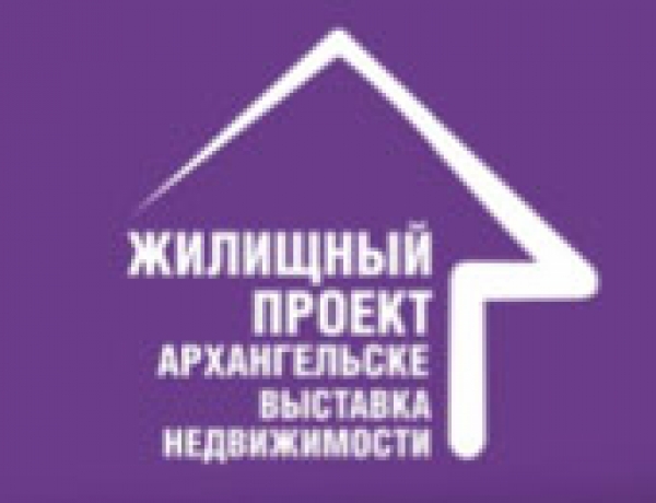 Приглашаем вас принять участие в выставке недвижимости для населения «Жилищный проект» в Архангельске 21 октября